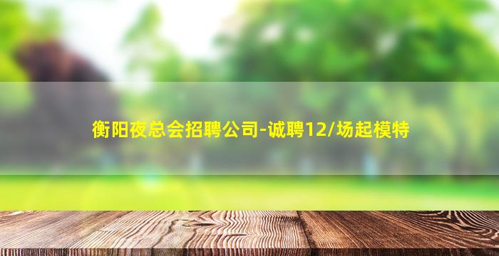吉林夜场招聘